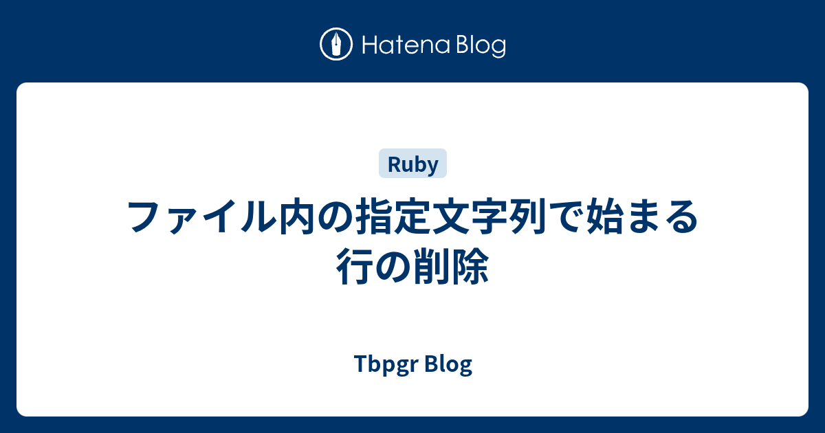 ファイル内の指定文字列で始まる行の削除 Tbpgr Blog