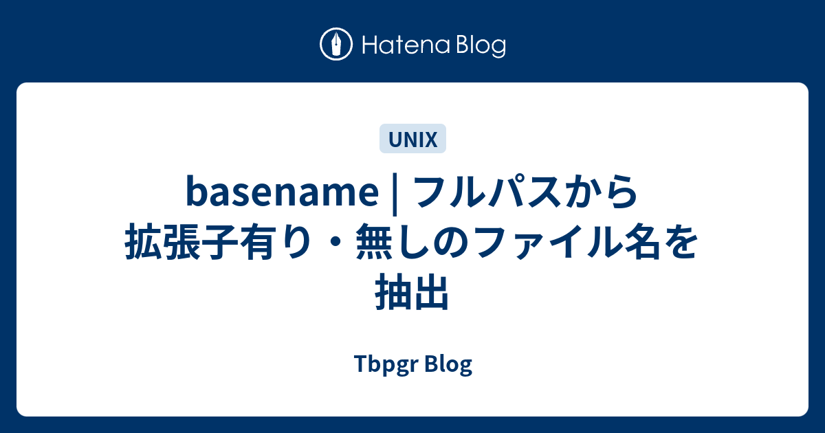 basename | フルパスから拡張子有り・無しのファイル名を抽出 - Tbpgr Blog