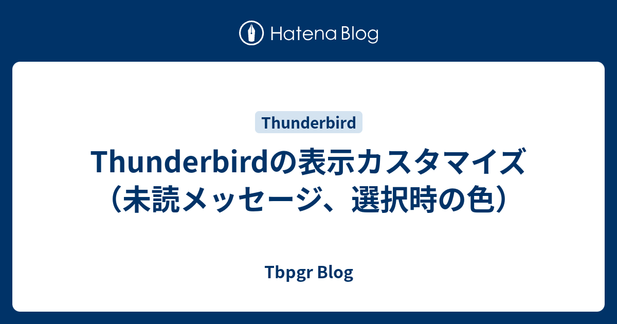 Thunderbirdの表示カスタマイズ 未読メッセージ 選択時の色 Tbpgr Blog