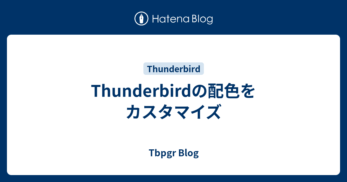 Thunderbirdの配色をカスタマイズ Tbpgr Blog