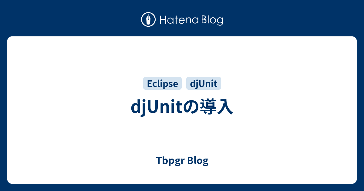 Djunitの導入 Tbpgr Blog