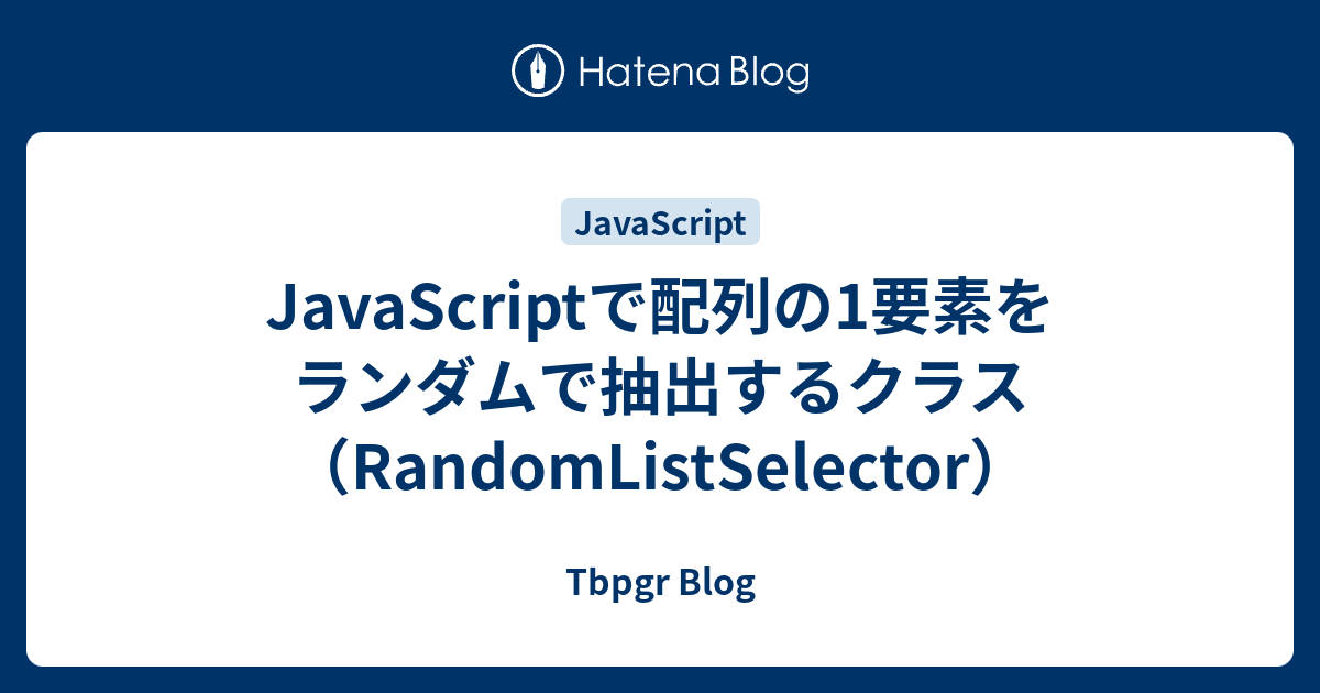 Javascriptで配列の1要素をランダムで抽出するクラス Randomlistselector Tbpgr Blog