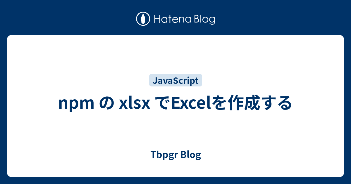 npm の xlsx でExcelを作成する - Tbpgr Blog