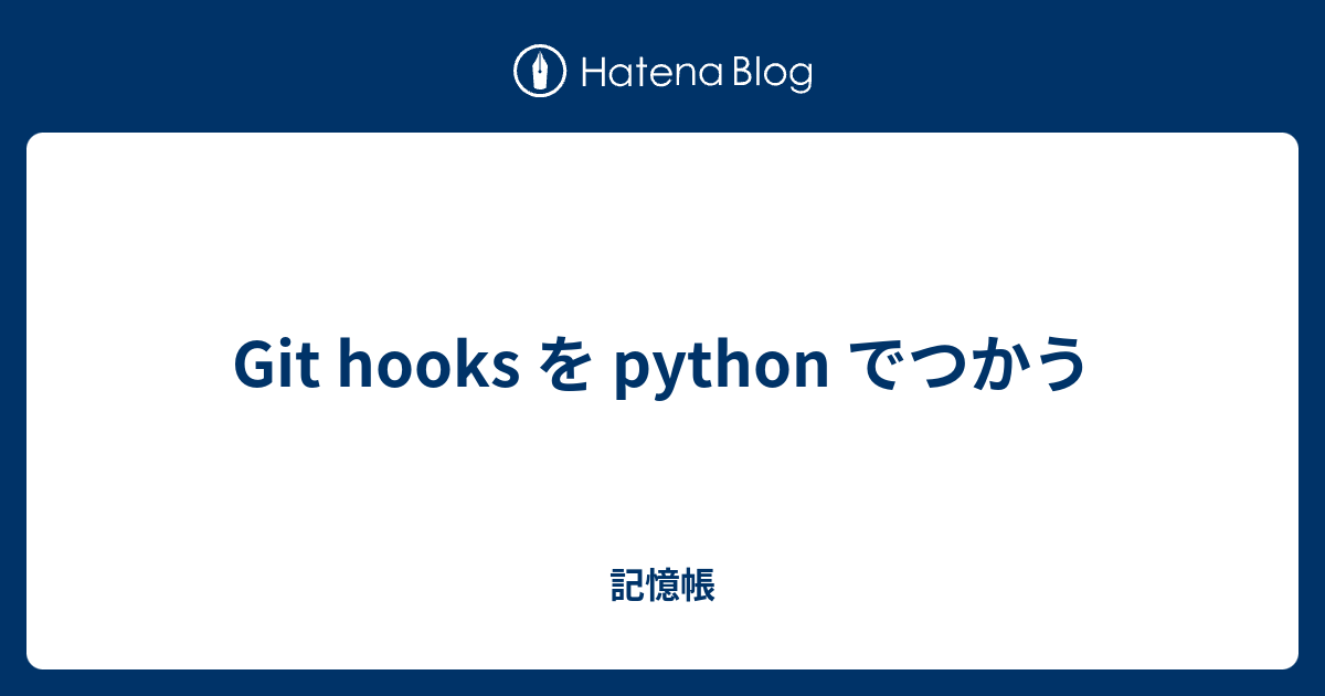 Git hooks を python でつかう - 記憶帳