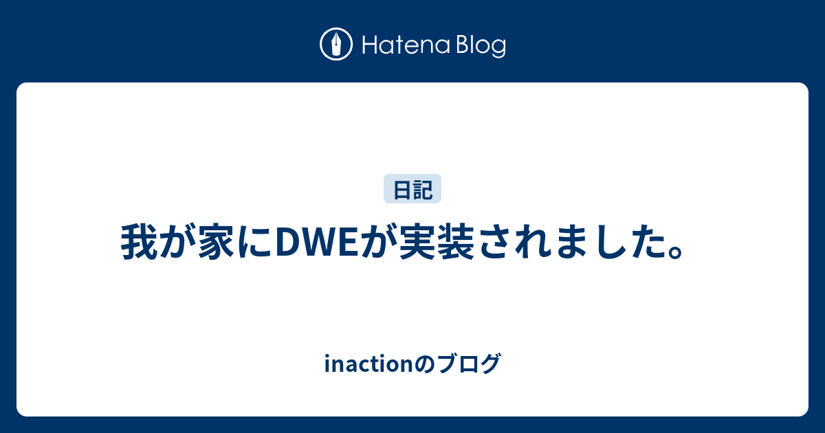 我が家にdweが実装されました Inactionのブログ