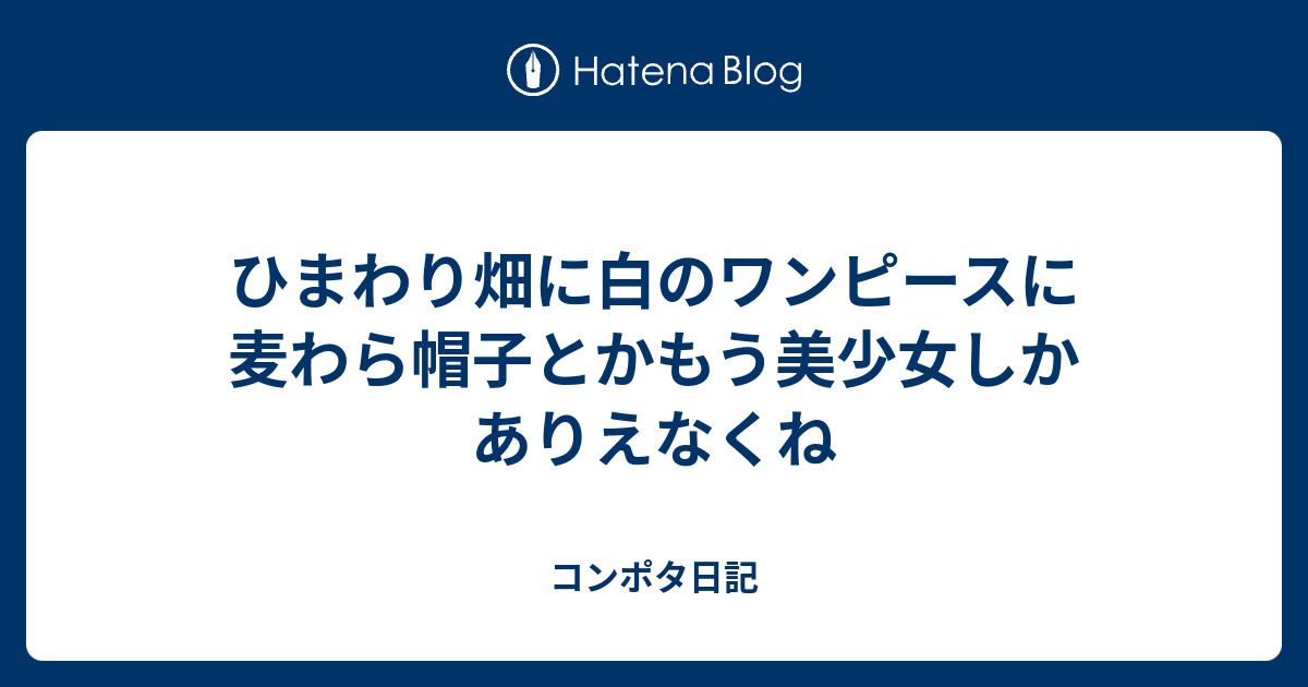ひまわり畑に白のワンピースに麦わら帽子とかもう美少女しかありえなくね コンポタ日記
