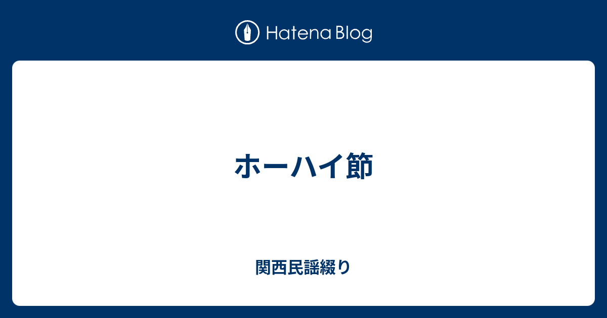 ホーハイ節 関西民謡綴り