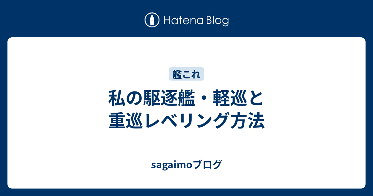 私の駆逐艦 軽巡と重巡レベリング方法 Sagaimoブログ