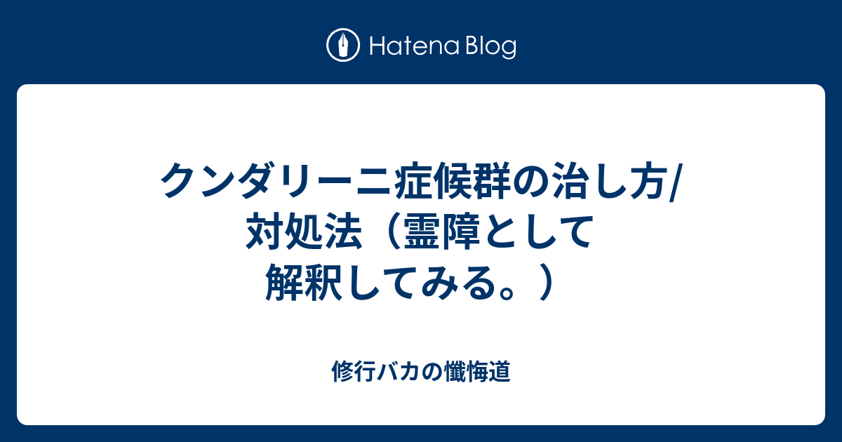 クンダリーニ症候群の治し方 対処法 霊障として解釈してみる 修行バカの懺悔道