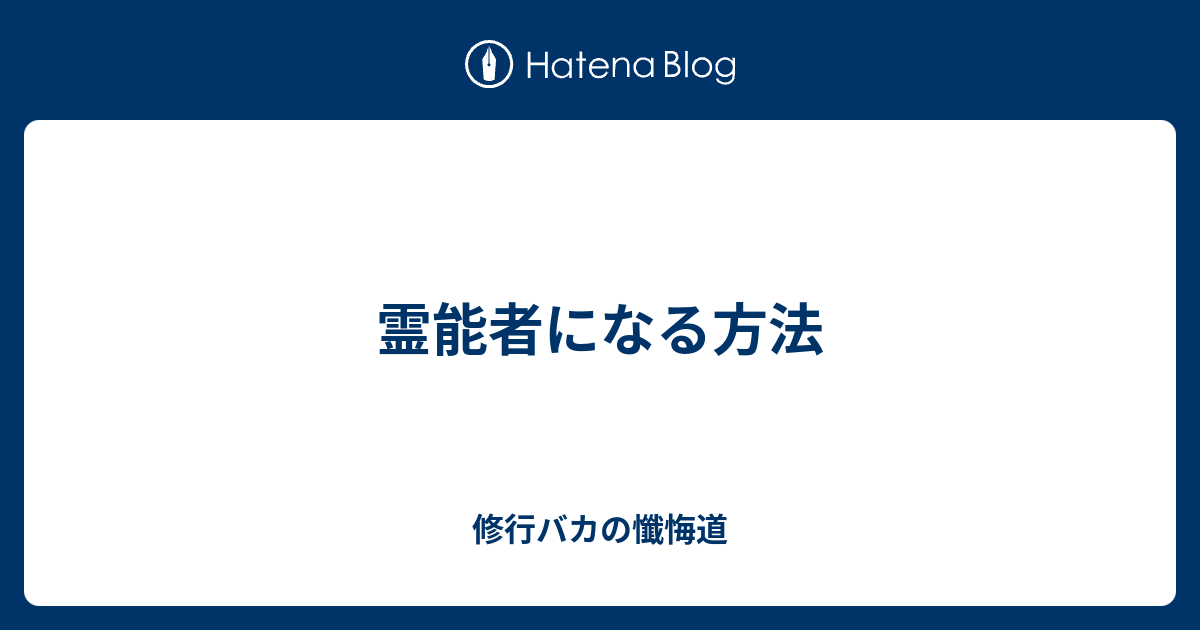 霊能者になる方法 修行バカの懺悔道