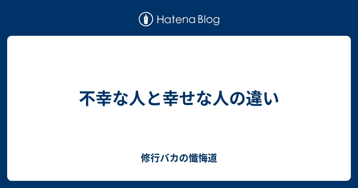 不幸な人と幸せな人の違い 修行バカの懺悔道