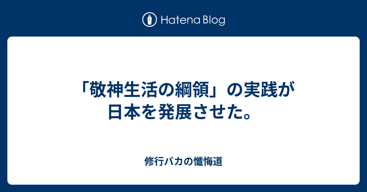 敬神生活の綱領 の実践が日本を発展させた 修行バカの懺悔道