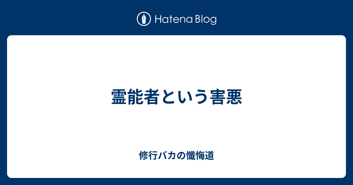 霊能者という害悪 修行バカの懺悔道