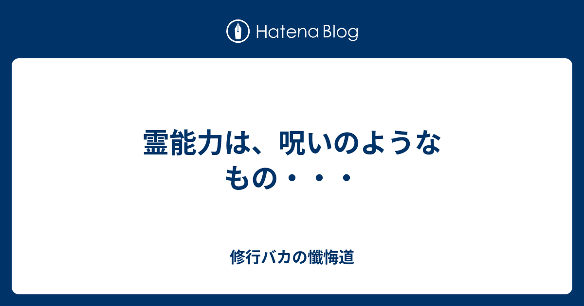 霊能力は 呪いのようなもの 修行バカの懺悔道