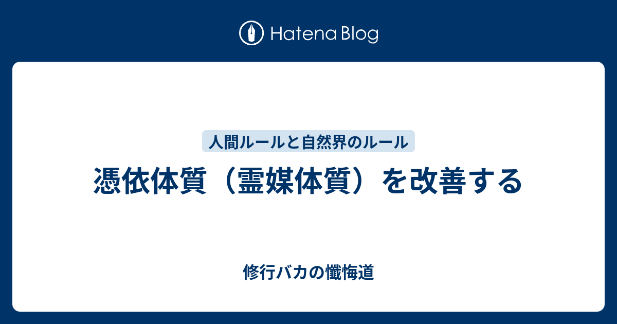 憑依体質・HSP 体質改善 1週間 - その他