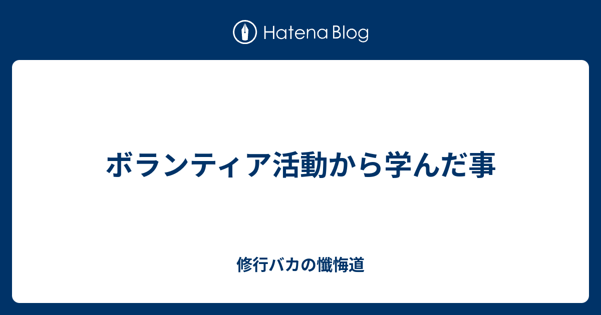 ボランティア活動から学んだ事 修行バカの懺悔道