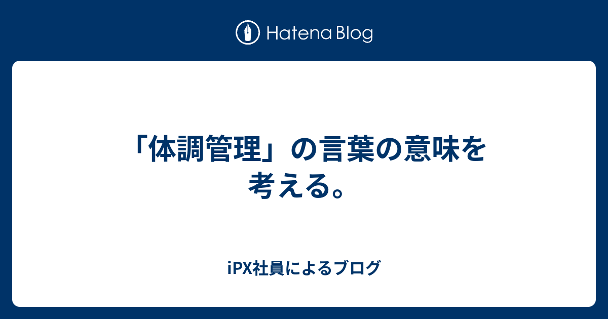 体調管理 の言葉の意味を考える Ipx社員によるブログ