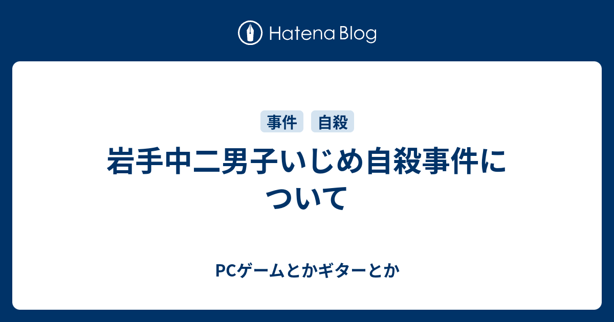 岩手中二男子いじめ自殺事件について Pcゲームとかギターとか