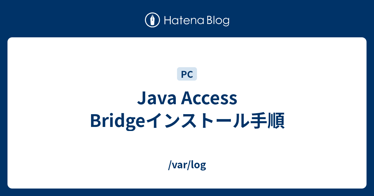 Java Access Bridgeインストール手順 - /var/log
