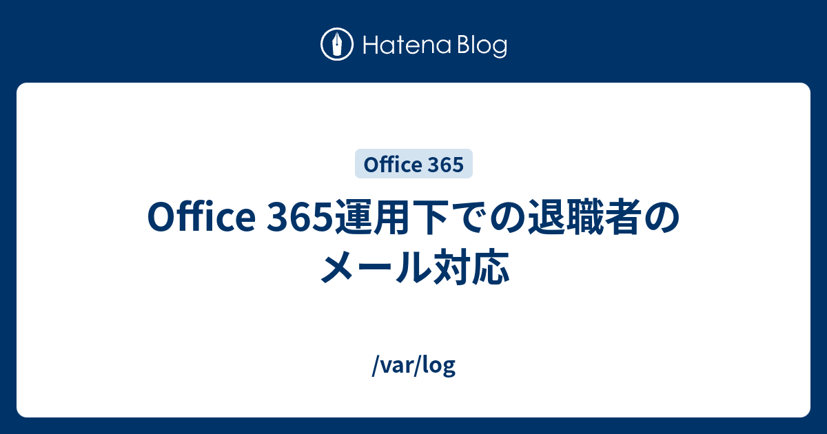 Office 365運用下での退職者のメール対応 Var Log