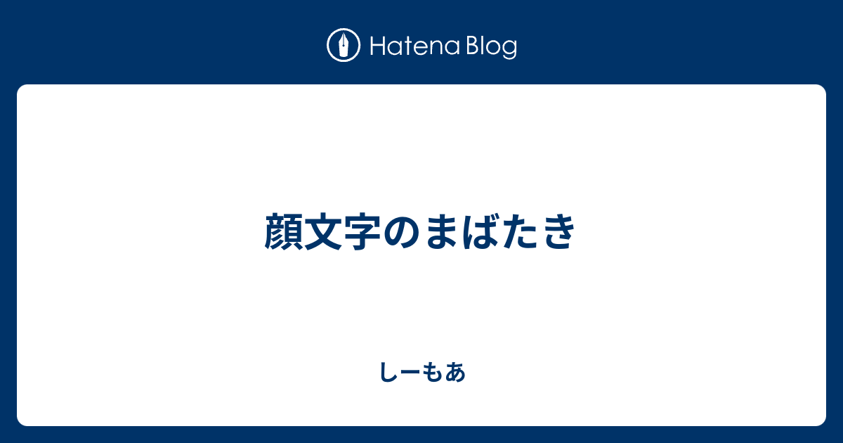 顔文字のまばたき しーもあ