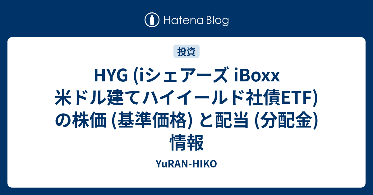 HYG (iシェアーズ iBoxx 米ドル建てハイイールド社債ETF) の株価