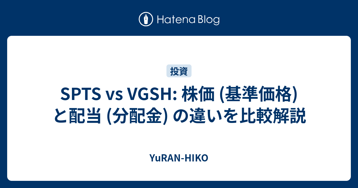 SPTS vs VGSH: 株価 (基準価格) と配当 (分配金) の違いを比較