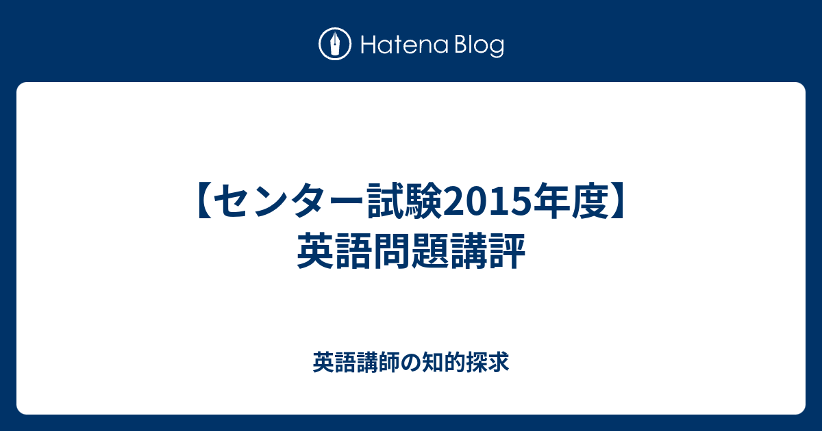 センター試験15年度 英語問題講評 英語講師の知的探求