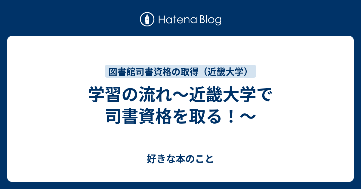 学習の流れ 近畿大学で司書資格を取る 好きな本のこと