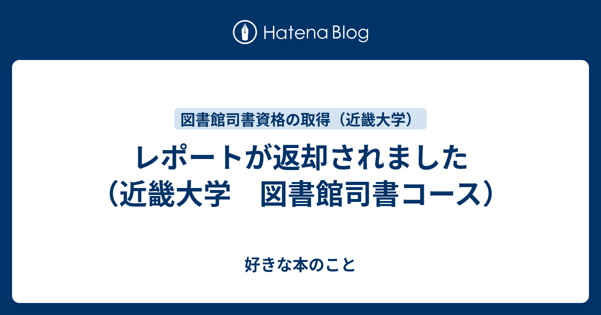 レポートが返却されました 近畿大学 図書館司書コース 好きな本のこと