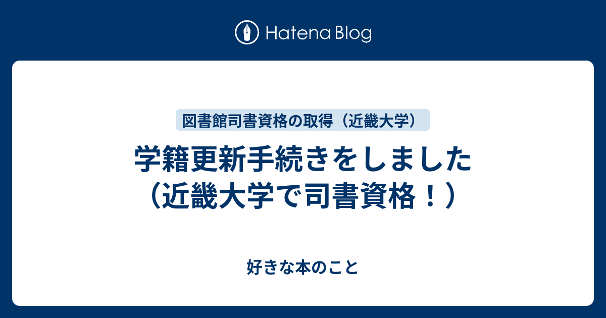 学籍更新手続きをしました 近畿大学で司書資格 好きな本のこと