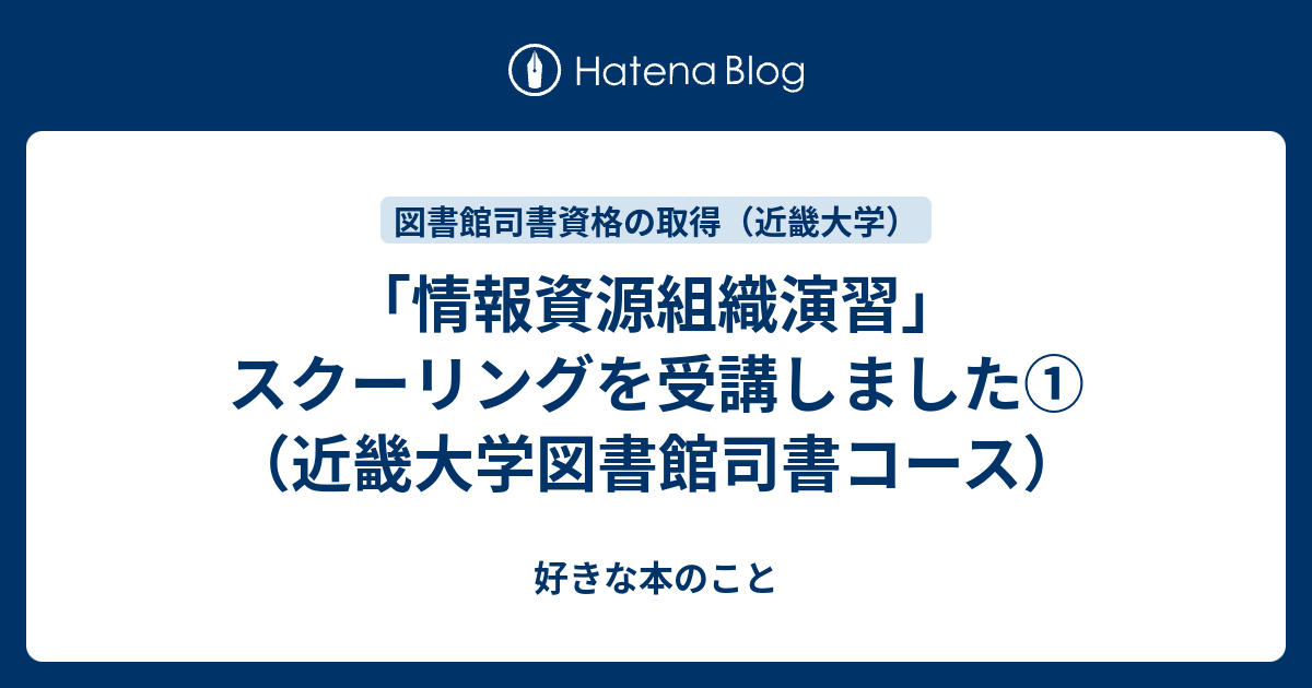 情報資源組織演習」スクーリングを受講しました①（近畿大学図書館司書