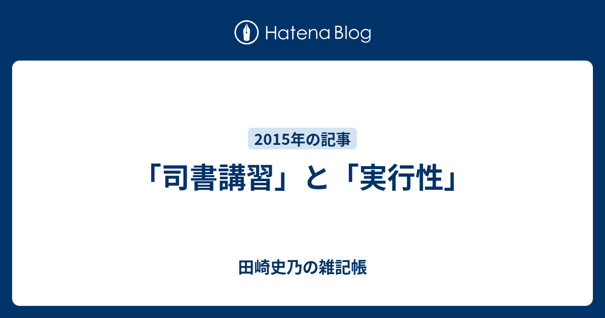 司書講習 と 実行性 田崎史乃の雑記帳