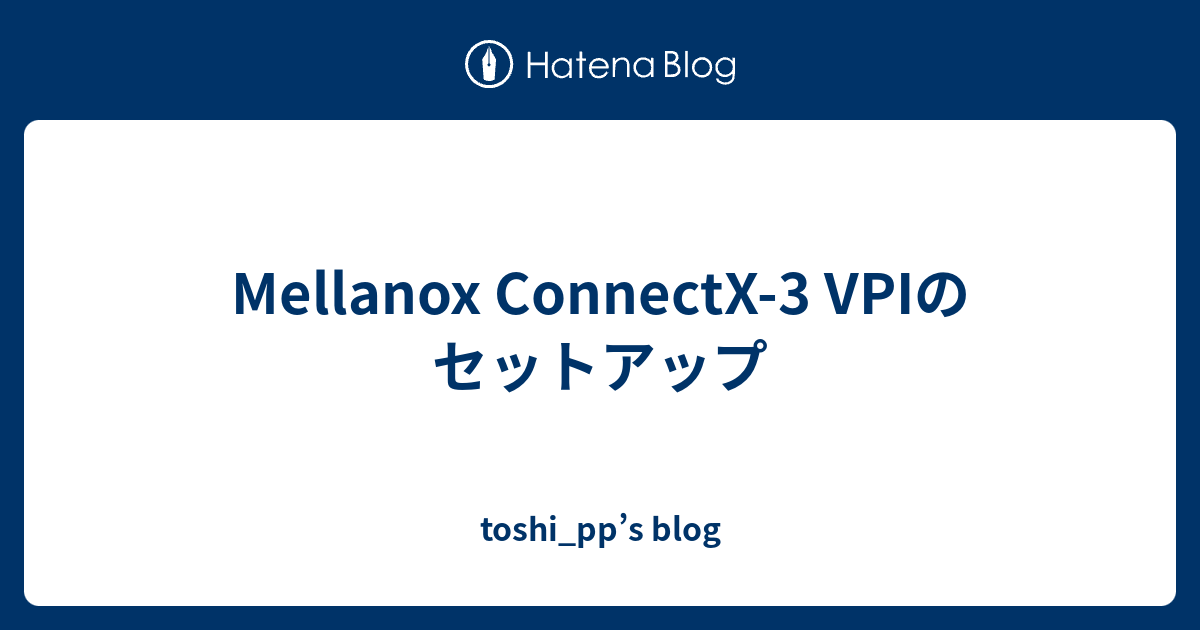 Mellanox ConnectX-3 VPIのセットアップ - toshi_pp's blog