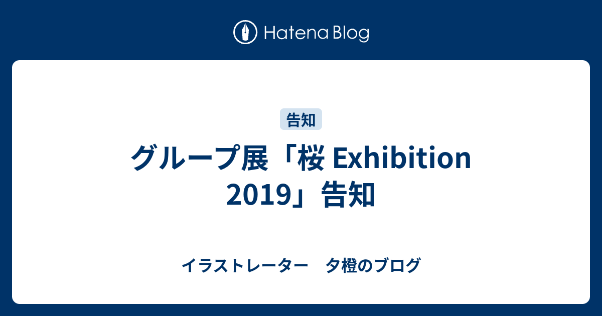 グループ展 桜 Exhibition 19 告知 イラストレーター 夕橙のブログ