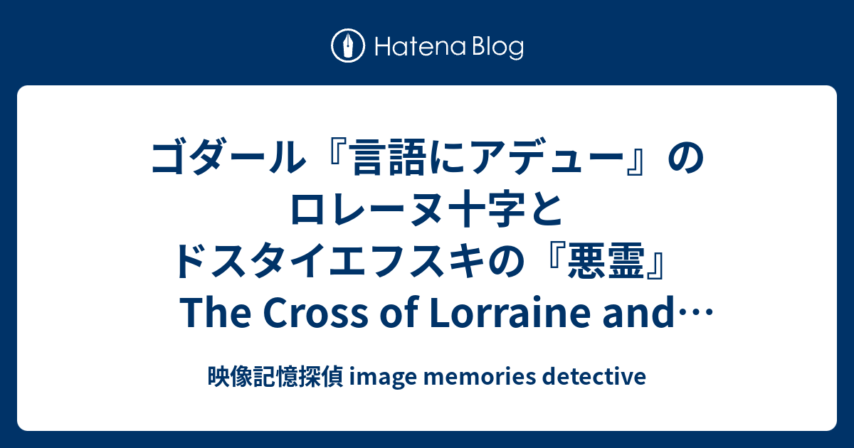 ゴダール 言語にアデュー のロレーヌ十字とドスタイエフスキの 悪霊 The Cross Of Lorraine And Dostoyevsky S The Possessed In Godard S Goodbye To Language 映像記憶探偵 Image Memories Detective