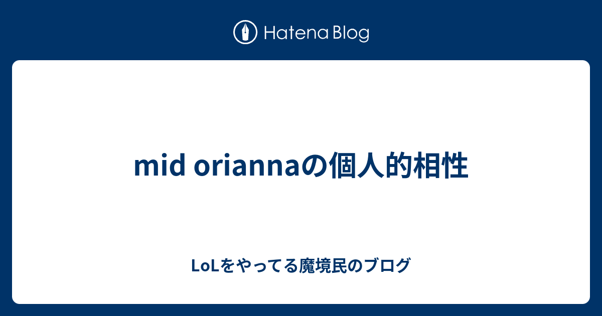 Mid Oriannaの個人的相性 Lolをやってる魔境民のブログ