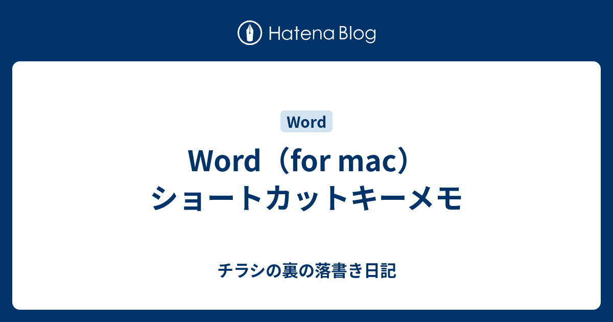 Word For Mac ショートカットキーメモ チラシの裏の落書き日記