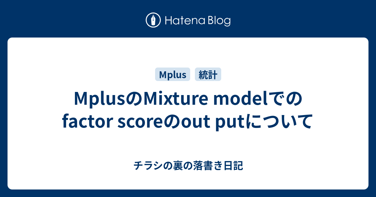 MplusのMixture modelでのfactor scoreのout putについて - チラシの裏の落書き日記
