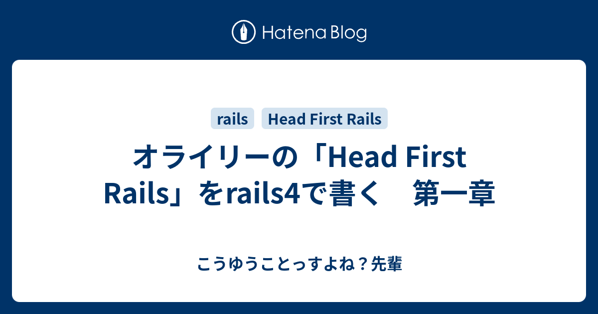 オライリーの「Head First Rails」をrails4で書く 第一章 こうゆうことっすよね？先輩
