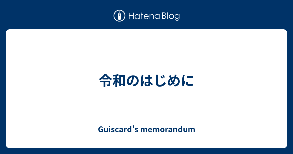 令和のはじめに Guiscard S Memorandum