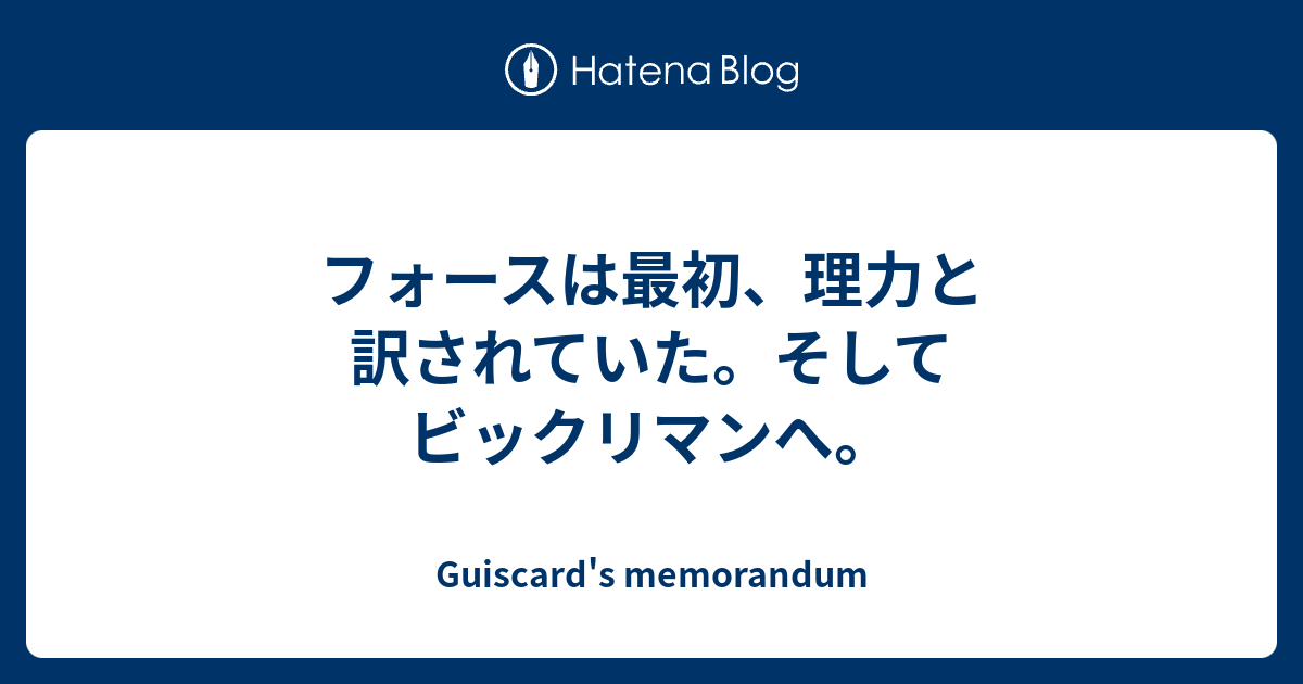 フォースは最初 理力と訳されていた そしてビックリマンへ Guiscard S Memorandum