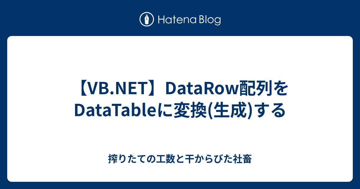 Vb Net Datarow配列をdatatableに変換 生成 する 搾りたての工数と干からびた社畜