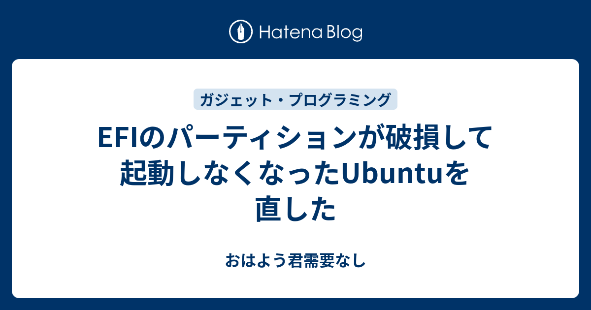 Efiのパーティションが破損して起動しなくなったubuntuを直した おはよう君需要なし