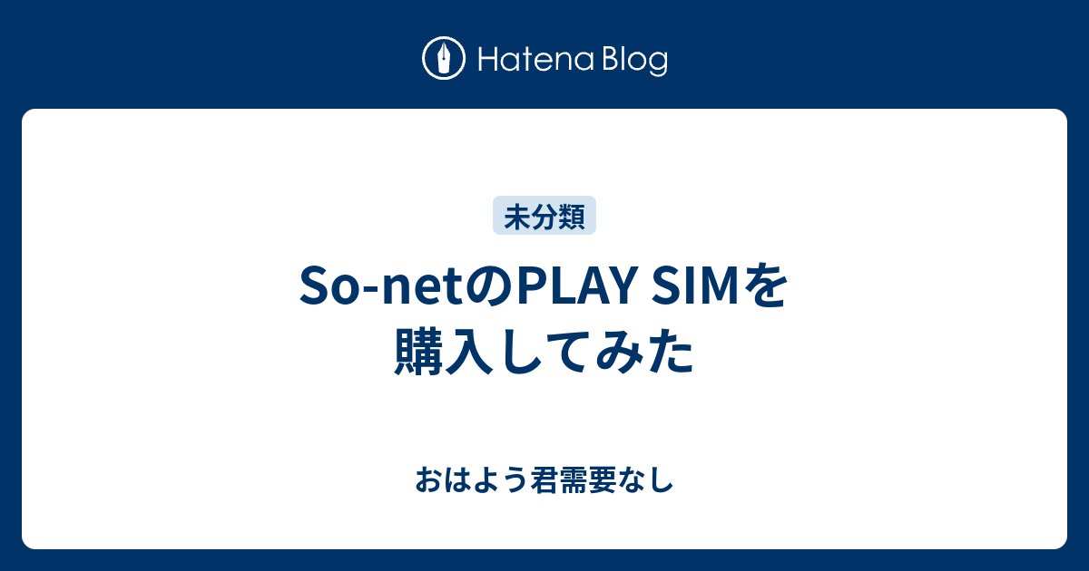 So Netのplay Simを購入してみた おはよう君需要なし