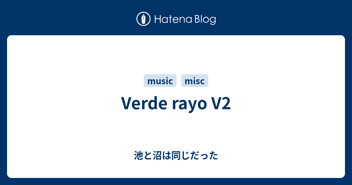 Verde Rayo V2 池と沼は同じだった