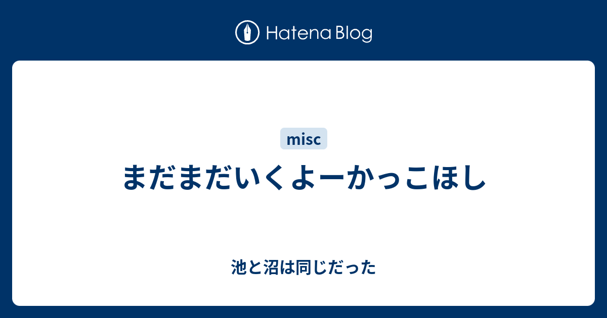 まだまだいくよーかっこほし 池と沼は同じだった