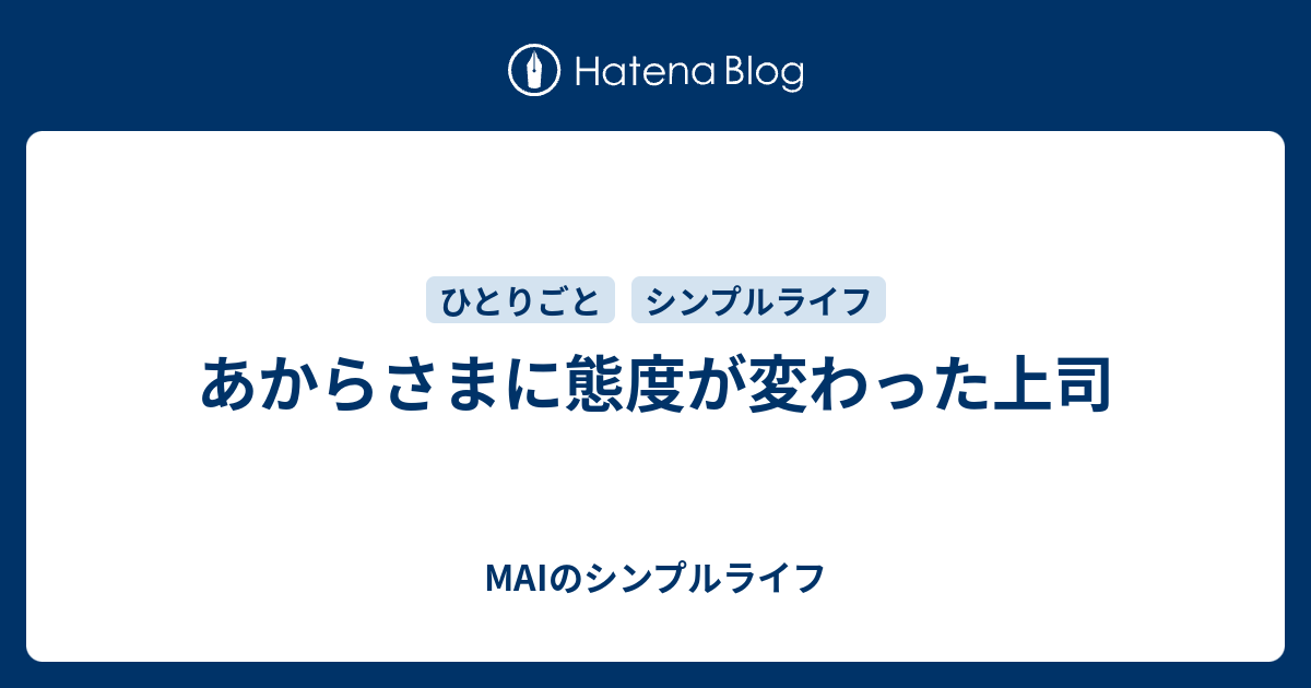 あからさまに態度が変わった上司 Maiのシンプルライフ