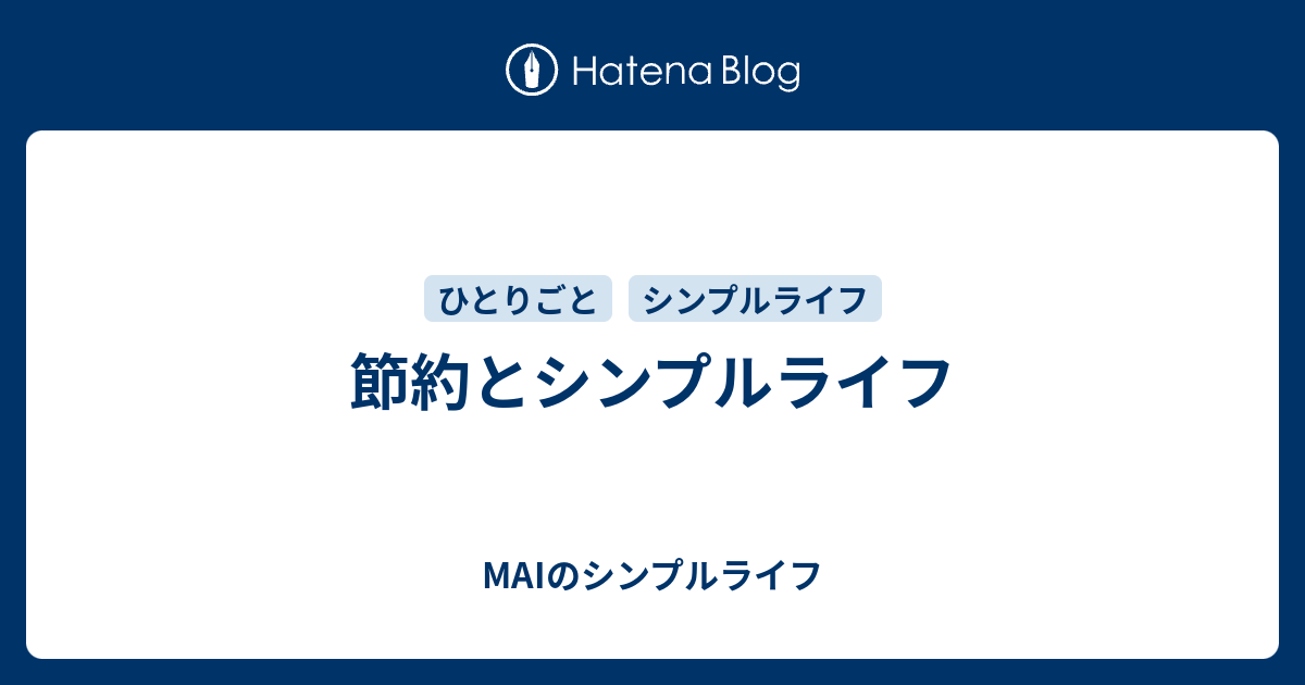 節約とシンプルライフ Maiのシンプルライフ