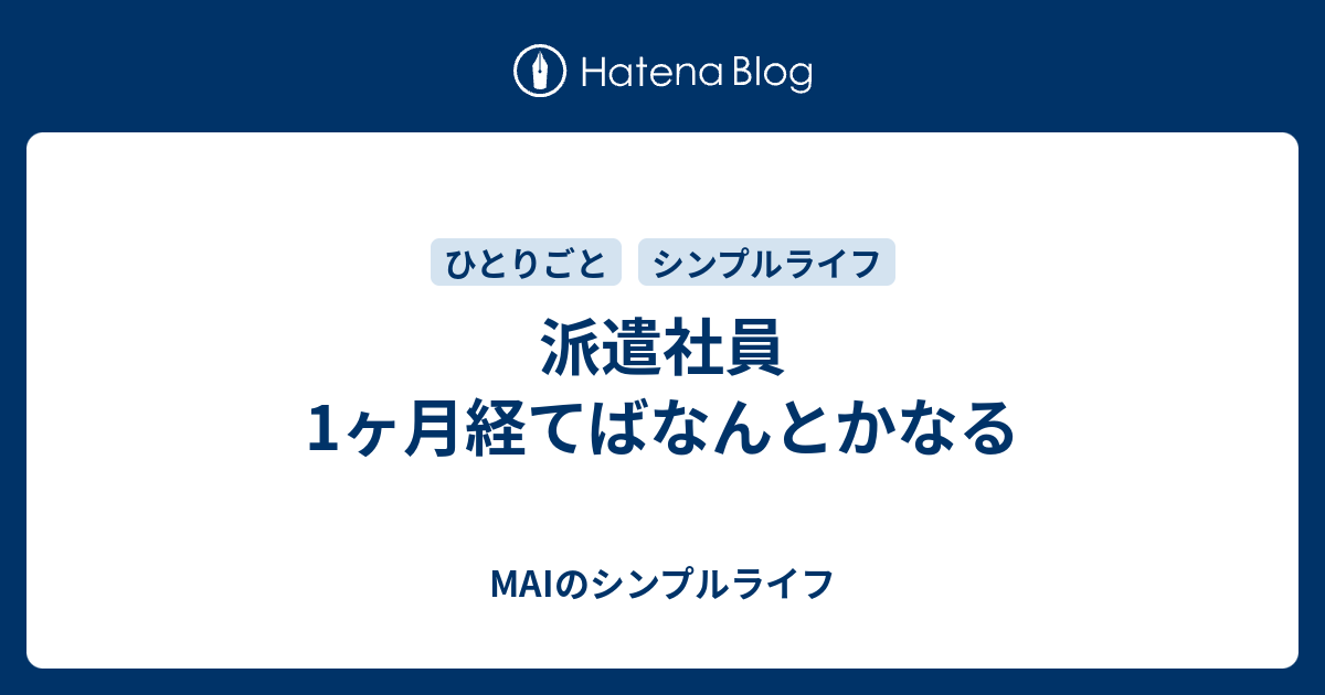 派遣社員 1ヶ月経てばなんとかなる Maiのシンプルライフ